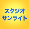 スタジオサンライトの公式アプリ