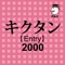 キクタン 【Entry】 2000 [アルク]