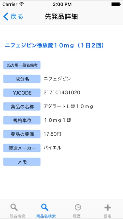 うっかりお薬チェッカ 処方用一般名のおすすめ画像4