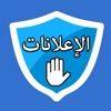 حجب الاعلانات و حماية الخصوصية في متصفح الانترنت