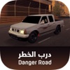 Danger Road درب الخطر