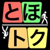 とほトク -懸賞付き歩数計アプリ-