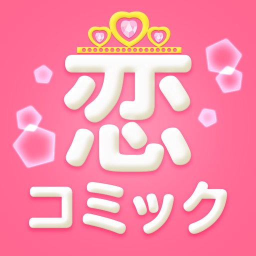 恋コミック - 漫画全巻無料!女の子のための少女マンガアプリ
