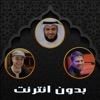 اناشيد اسلامية بدون نت
