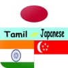 Tamil to Japanese Translation - Japanese to Tamil Translation & Dictionary japanese translation 