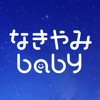 赤ちゃん泣き止み音アプリ-なきやみbaby- - EVER SENSE, INC.