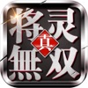 真将灵无双