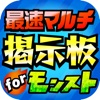 全国マルチ掲示板募集アプリ for モンスト(モンスターストライク)