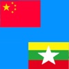 Chinese to Burmese Translator - Burmese to Chinese burmese classic 