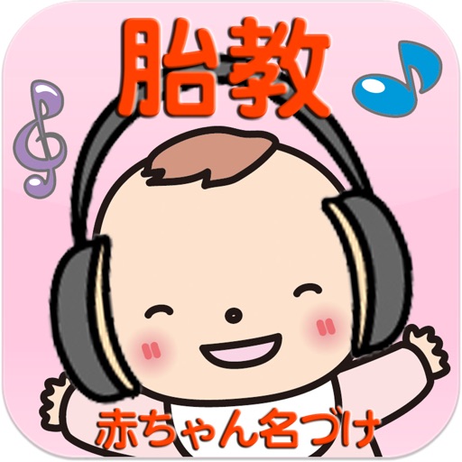 すくすく胎教オーケストラ ~妊婦さんNo.1赤ちゃん名づけ公式〜