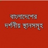 Places to Visit in Bangladesh - Bangladesh Tourism bangladesh protidin 