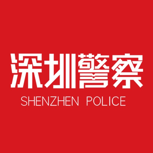 深圳警察