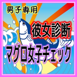 Telecharger 彼女診断 マグロ女子チェック Pour Iphone Ipad Sur L App Store Divertissement