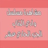وادي الذئاب 11