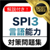 SPI3 言語能力 2018年 新卒 テストセンター 対応 - Daisuke Katsuki