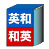 英和・和英辞典 -無料で英単語、日本語の単語検索ができる辞書 - Hajime Nakahara