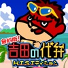 無料版!吉田の代弁 H.I.S.エディション