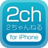2ちゃんねる for iPhone