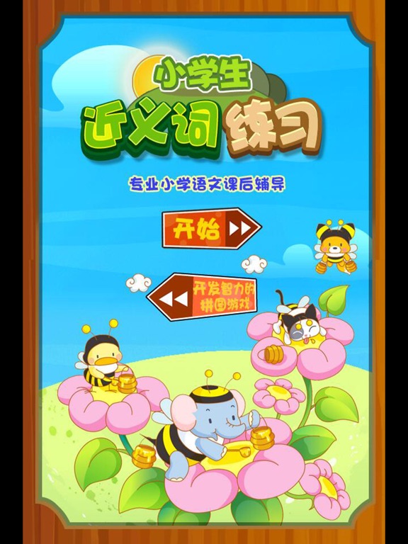 小学语文必会近义词 提高孩子成绩的好方法 o