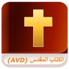 الكتاب المقدس (Audio)