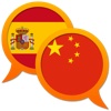 Spanish Chinese Simplified dictionary