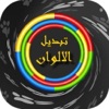 لعبة تبديل الالوان