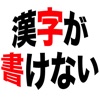 漢字が書けない(無料)