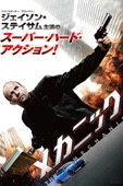 サイモン・ウェスト - メカニック(字幕版) アートワーク