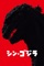 シン・ゴジラ シン・ゴジラ