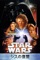 スター・ウォーズ　エピソード3／シスの復讐 (吹替版)