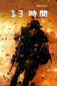 Michael Bay - 13時間 ベンガジの秘密の兵士 (字幕版) アートワーク