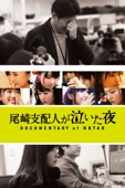 指原莉乃 - 尾崎支配人が泣いた夜 DOCUMENTARY of HKT48 アートワーク