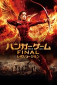 フランシス・ローレンス - ハンガー・ゲーム FINAL:レボリューション(字幕版) アートワーク