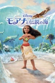 John Musker & Ron Clements - モアナと伝説の海 (字幕版) アートワーク